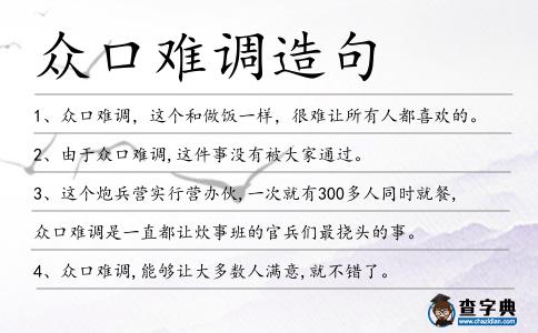 眾口難調(diào)造句