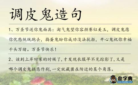 調(diào)皮鬼造句