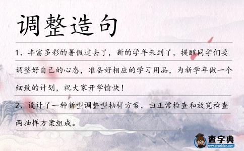 調整造句