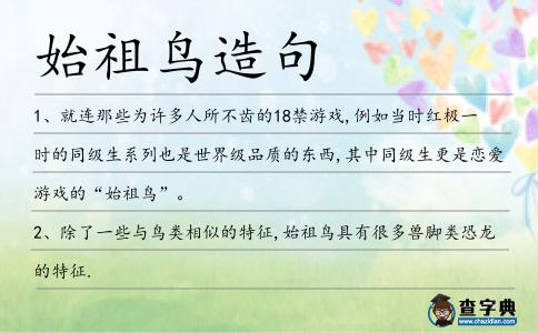 始祖鳥造句