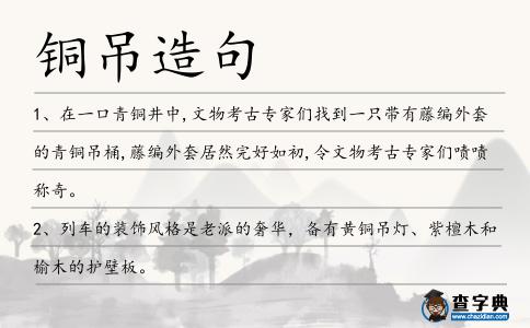 銅吊造句