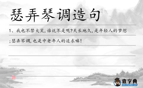 瑟弄琴調造句