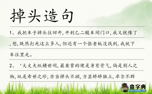 掉頭造句