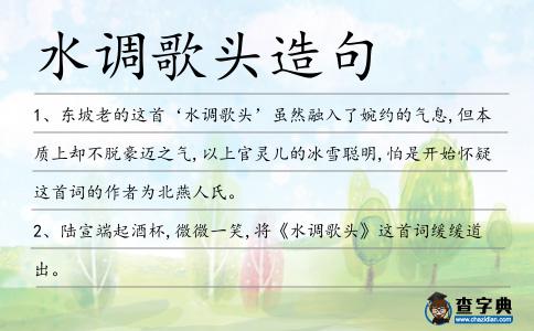 水調歌頭造句