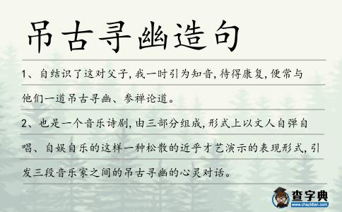 吊古尋幽造句