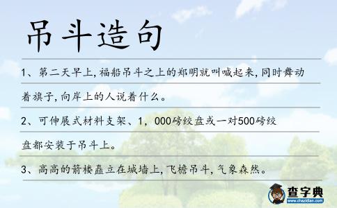 吊斗造句