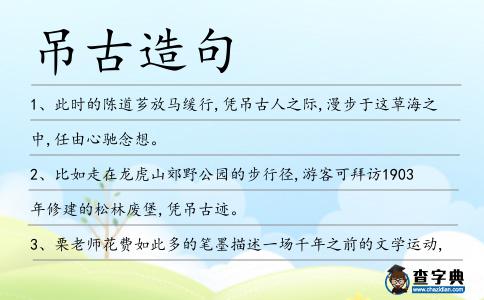 吊古造句