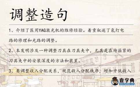 調(diào)整造句