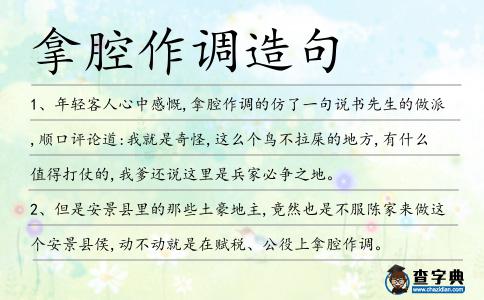 拿腔作調造句