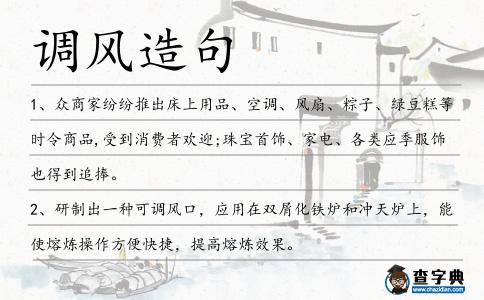 調風造句