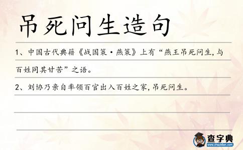 吊死問生造句