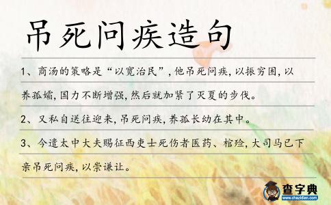 吊死問疾造句