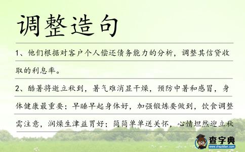 調整造句