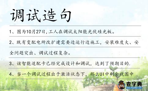 調試造句