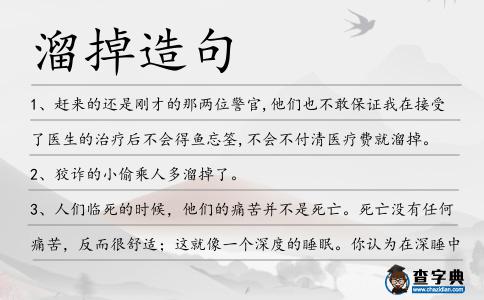 溜掉造句