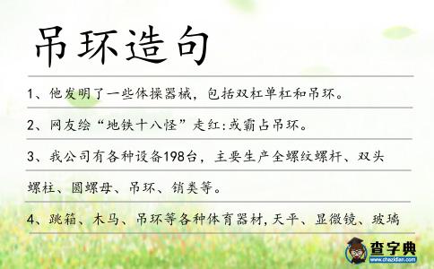 吊環造句