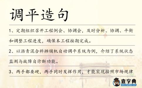 調(diào)平造句