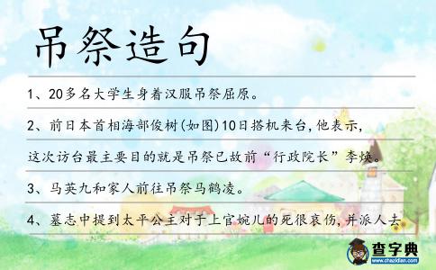 吊祭造句