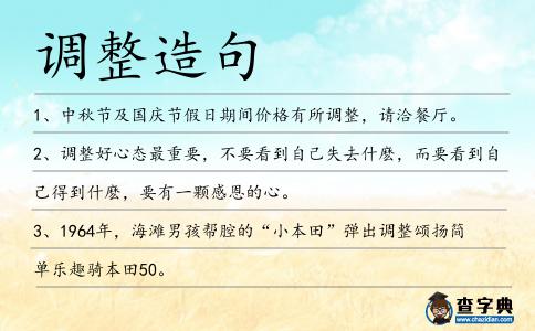 調整造句