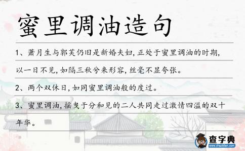 蜜里調油造句