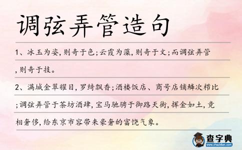調弦弄管造句