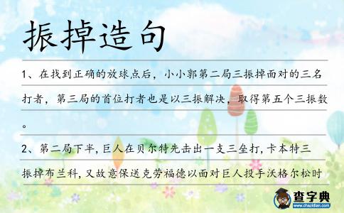 振掉造句