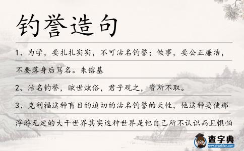 釣譽造句