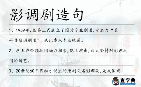 影調劇造句