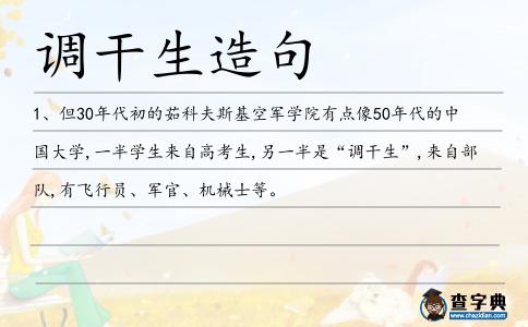調干生造句