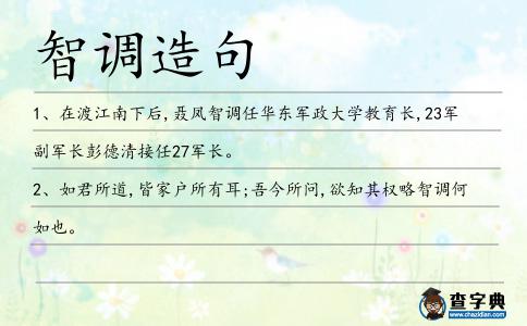 智調(diào)造句