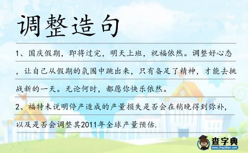 調(diào)整造句