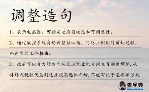 調(diào)整造句