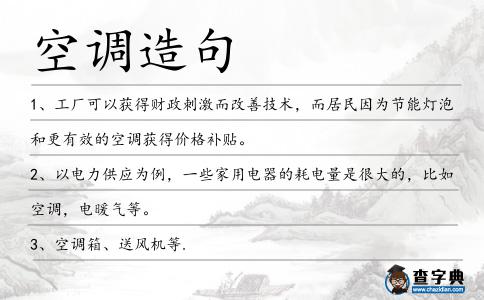 空調(diào)造句