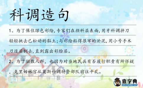 科調造句