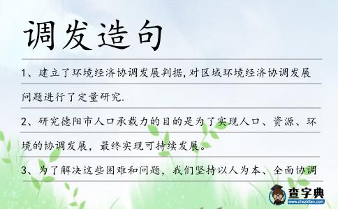 調發造句