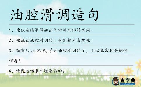 油腔滑調造句