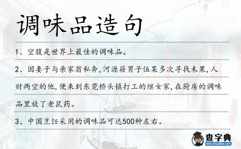 調(diào)味品造句