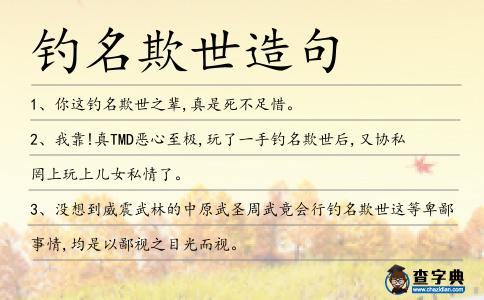 釣名欺世造句