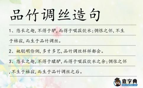 品竹調(diào)絲造句