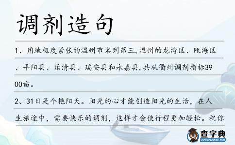 調劑造句