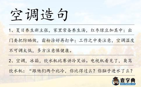 空調(diào)造句