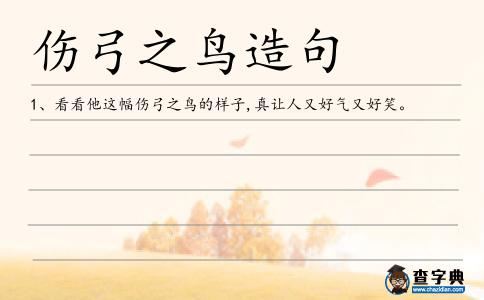 傷弓之鳥造句