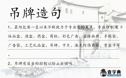 吊牌造句