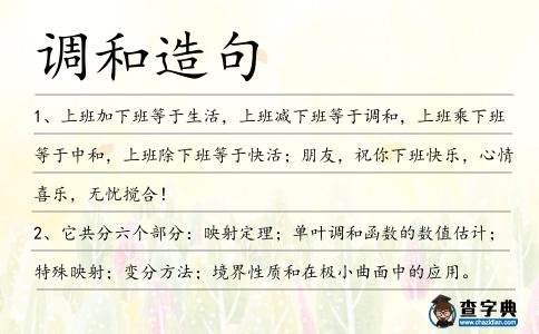 調(diào)和造句