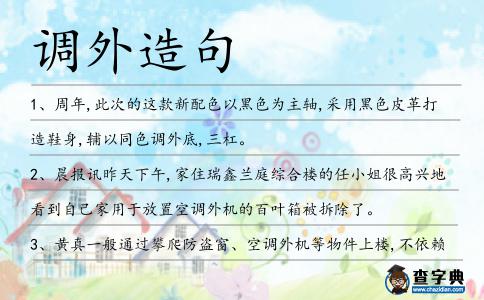 調(diào)外造句
