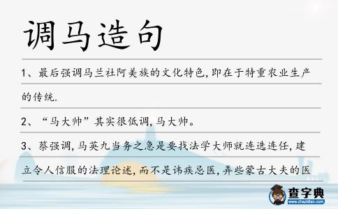 調(diào)馬造句