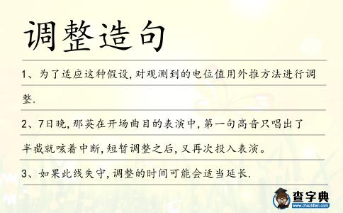 調(diào)整造句