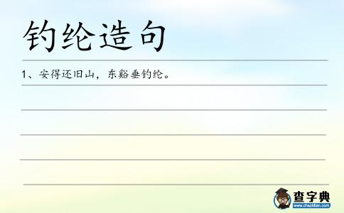 釣綸造句