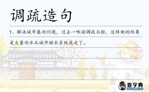 調(diào)疏造句