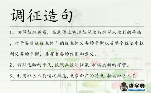 調征造句